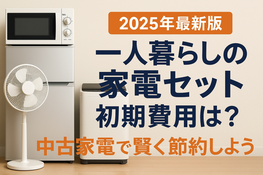 2025年最新版 一人暮らしの家電セット初期費用は？中古家電で賢く節約しよう」というタイトルが表示された横長の画像。左側には冷蔵庫の上に電子レンジ、扇風機、洗濯機などの家電が並び、右側に大きな見出し文字が配置されている。