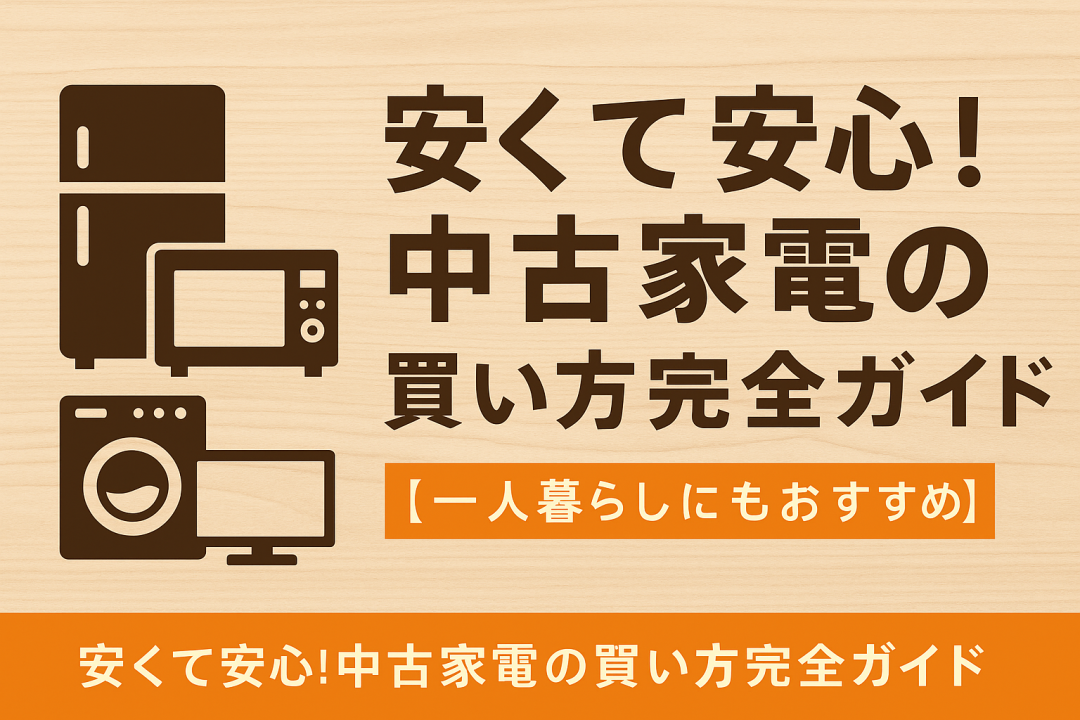 安くて安心！中古家電の買い方完全ガイド【一人暮らしにもおすすめ】