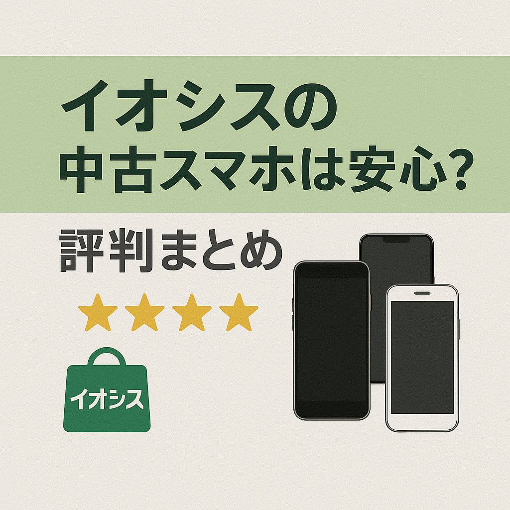 イオシスで中古スマホを購入する際の安心度や評判をまとめたことを示すバナー風画像。スマホやレビュー星マークを配置し、信頼性を表現。